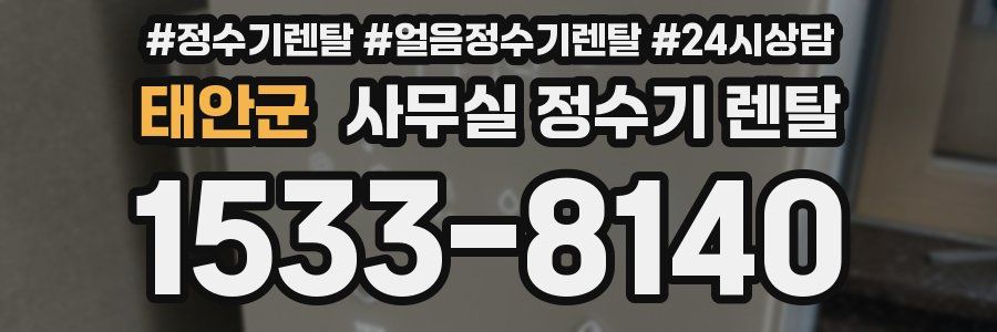 태안군 사무실 정수기 렌탈