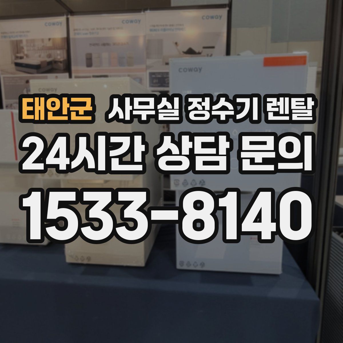 태안군 사무실 정수기 렌탈