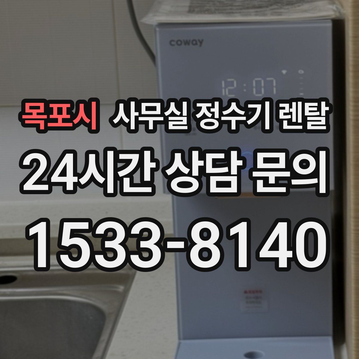 목포시 사무실 정수기 렌탈