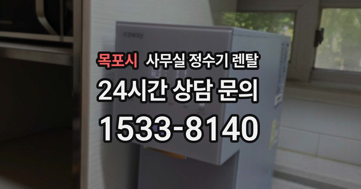 목포시 사무실 정수기 렌탈