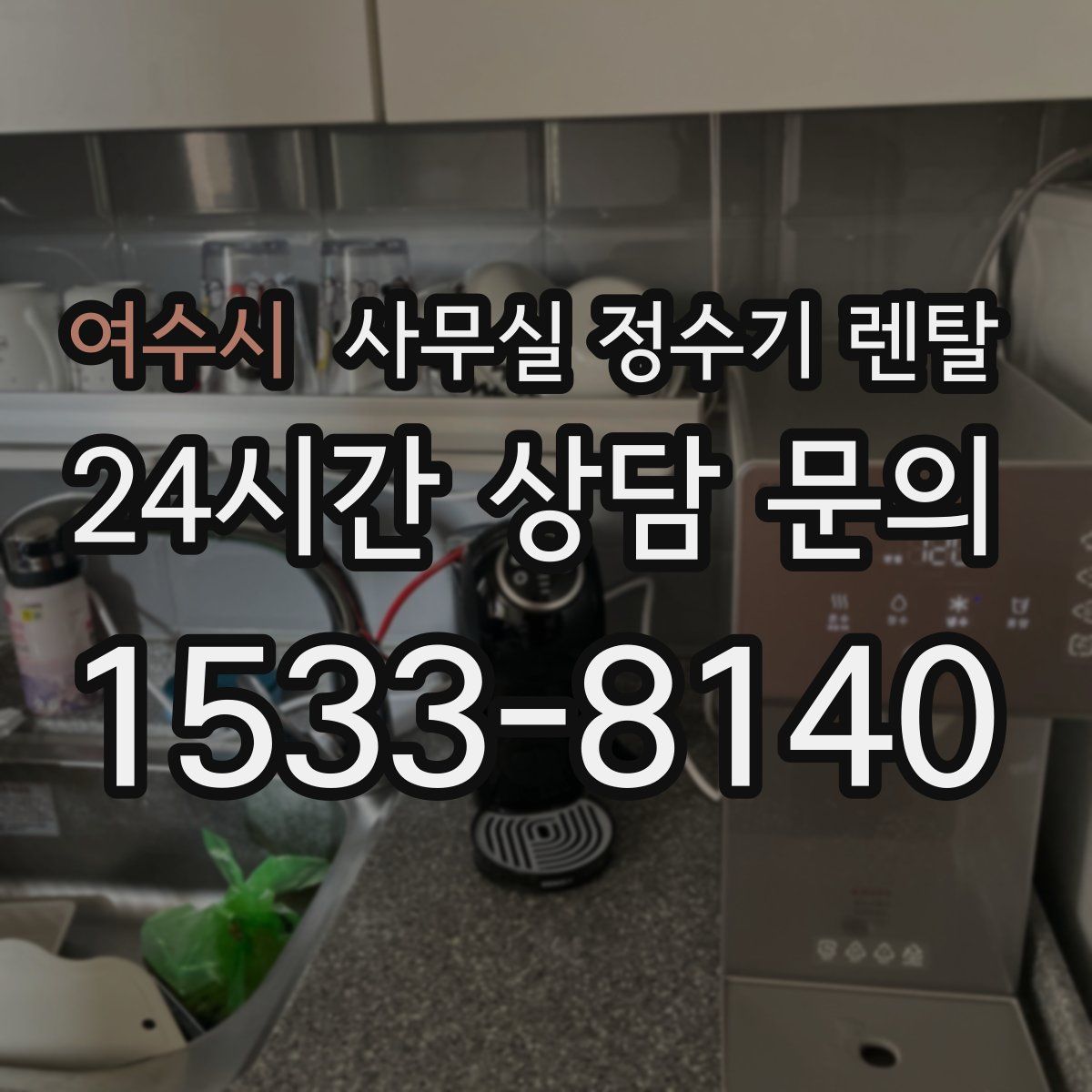 여수시 사무실 정수기 렌탈