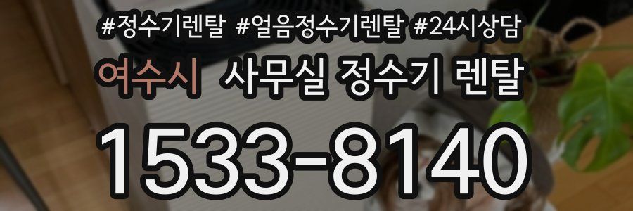 여수시 사무실 정수기 렌탈