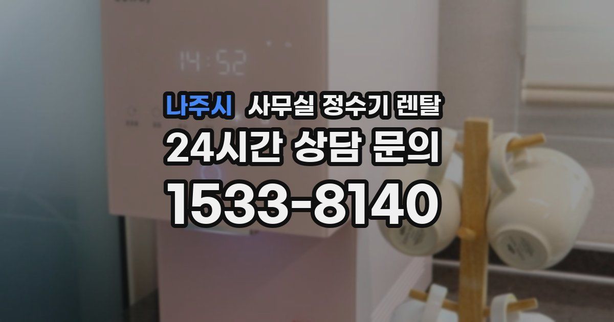 나주시 사무실 정수기 렌탈