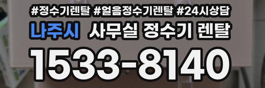 나주시 사무실 정수기 렌탈