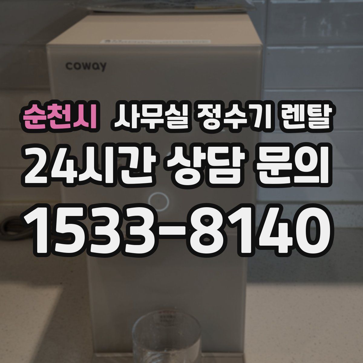 순천시 사무실 정수기 렌탈