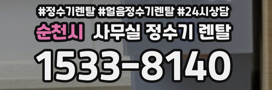 순천시 사무실 정수기 렌탈
