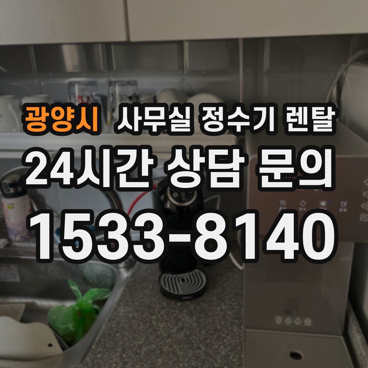 광양시 사무실 정수기 렌탈