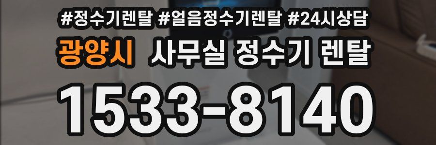 광양시 사무실 정수기 렌탈