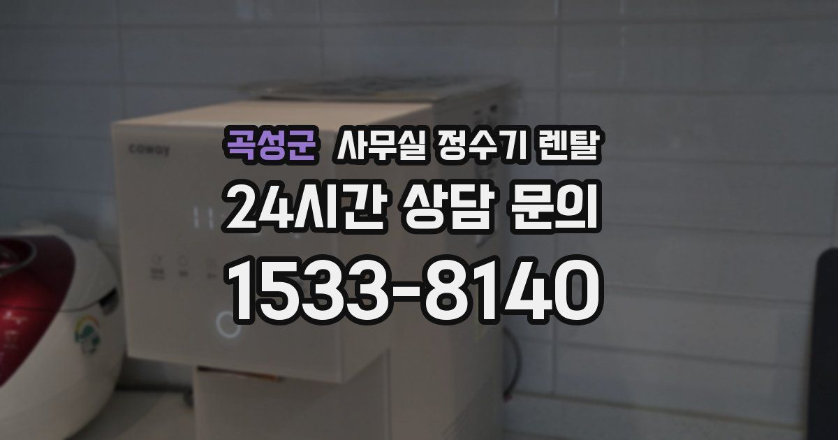 곡성군 사무실 정수기 렌탈