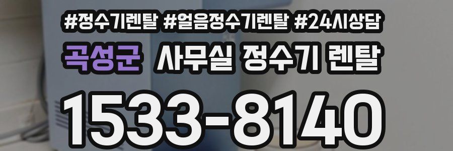 곡성군 사무실 정수기 렌탈