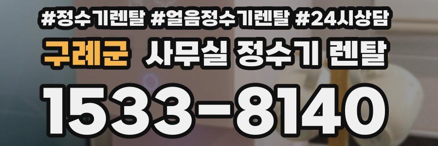 구례군 사무실 정수기 렌탈