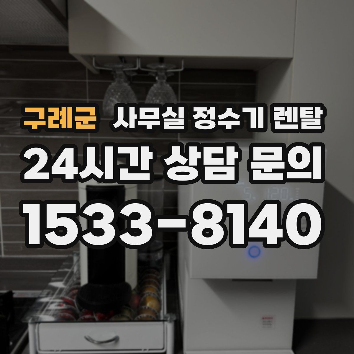 구례군 사무실 정수기 렌탈