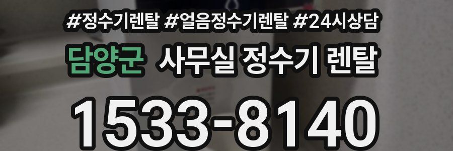담양군 사무실 정수기 렌탈