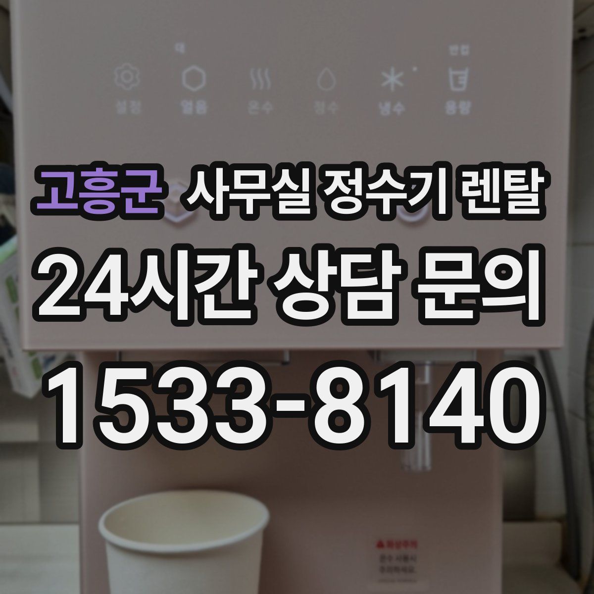 고흥군 사무실 정수기 렌탈