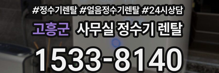 고흥군 사무실 정수기 렌탈