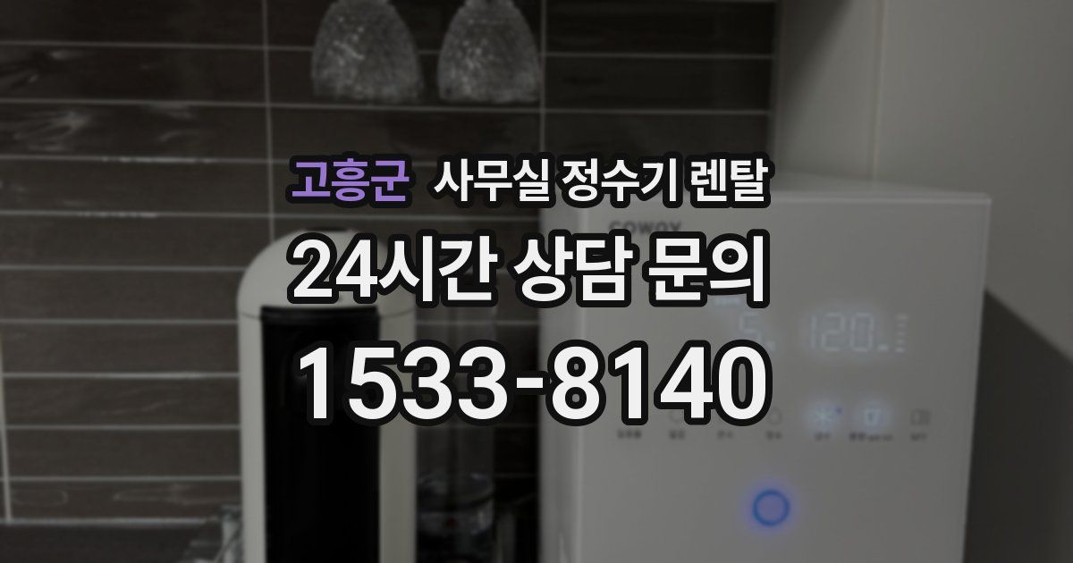 고흥군 사무실 정수기 렌탈