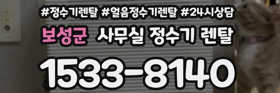 보성군 사무실 정수기 렌탈