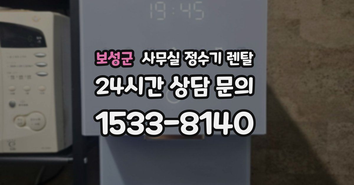보성군 사무실 정수기 렌탈