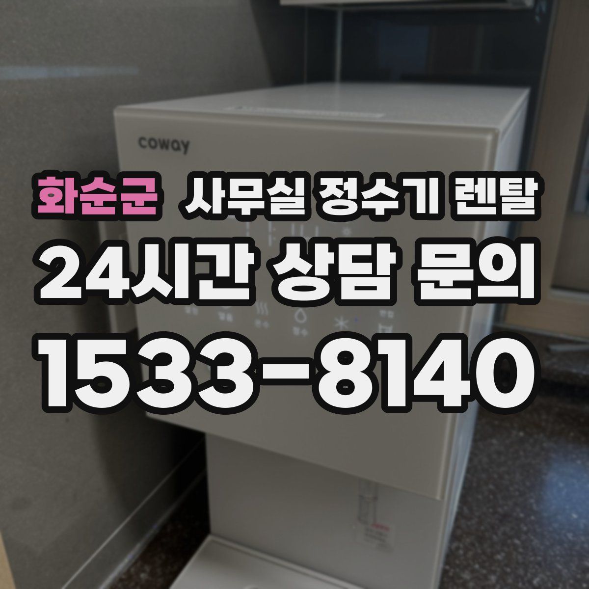 화순군 사무실 정수기 렌탈