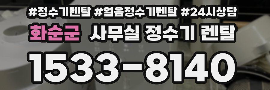 화순군 사무실 정수기 렌탈