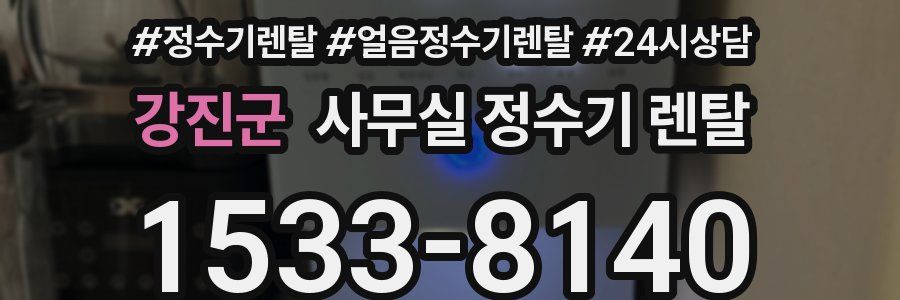 강진군 사무실 정수기 렌탈