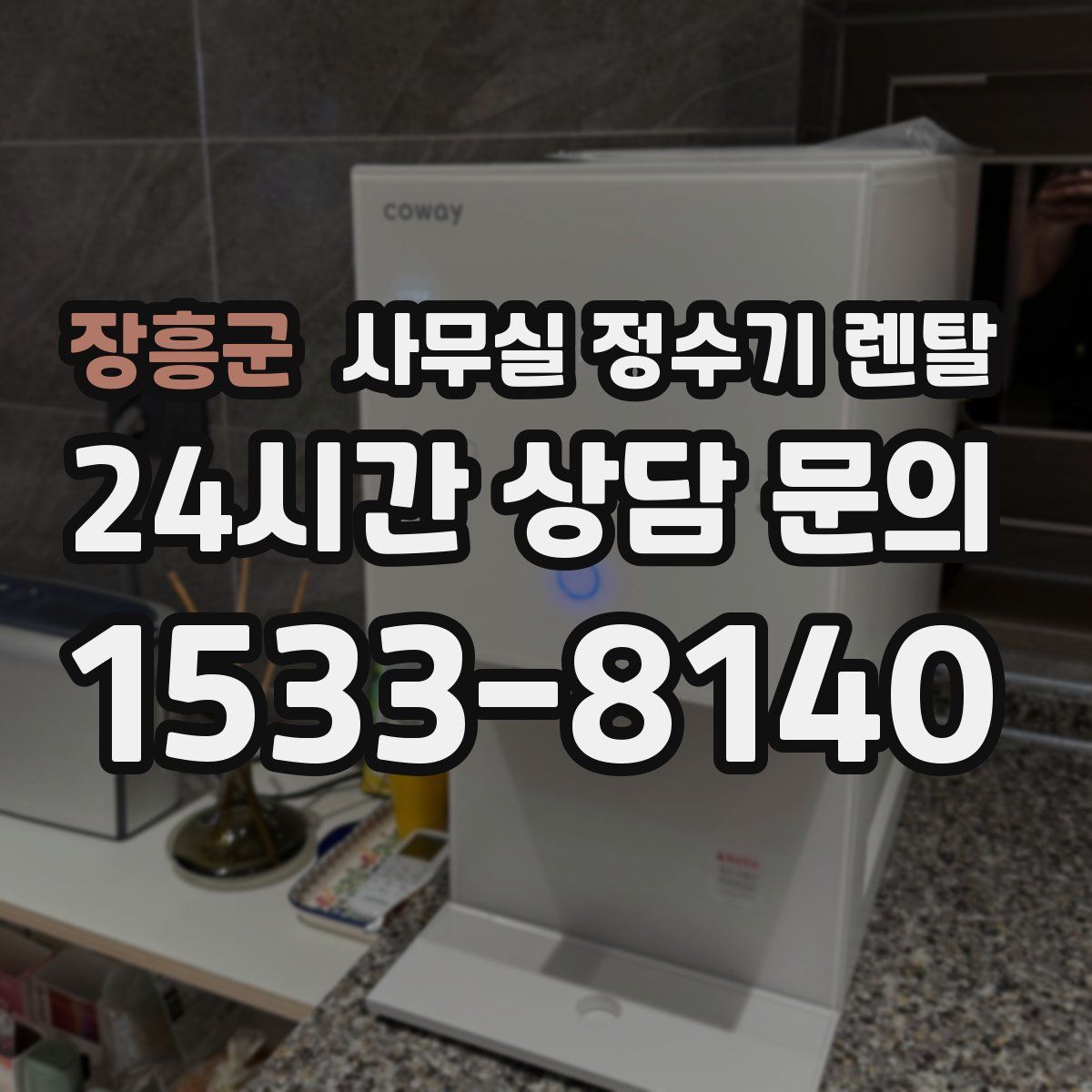 장흥군 사무실 정수기 렌탈