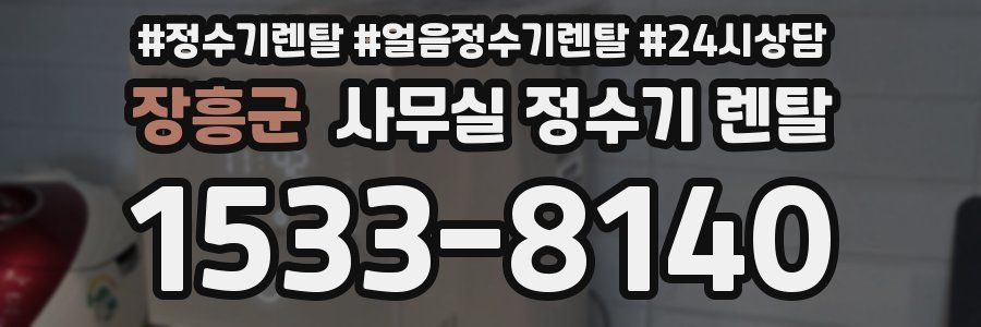 장흥군 사무실 정수기 렌탈