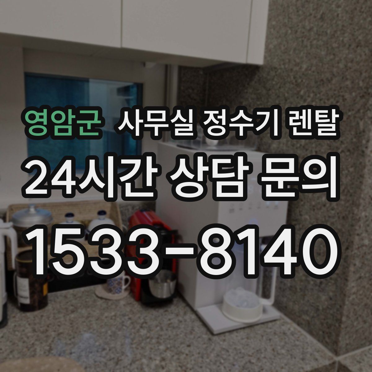 영암군 사무실 정수기 렌탈
