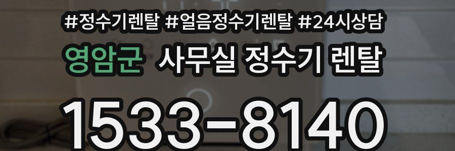 영암군 사무실 정수기 렌탈