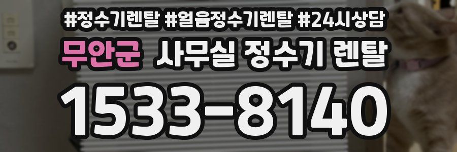 무안군 사무실 정수기 렌탈