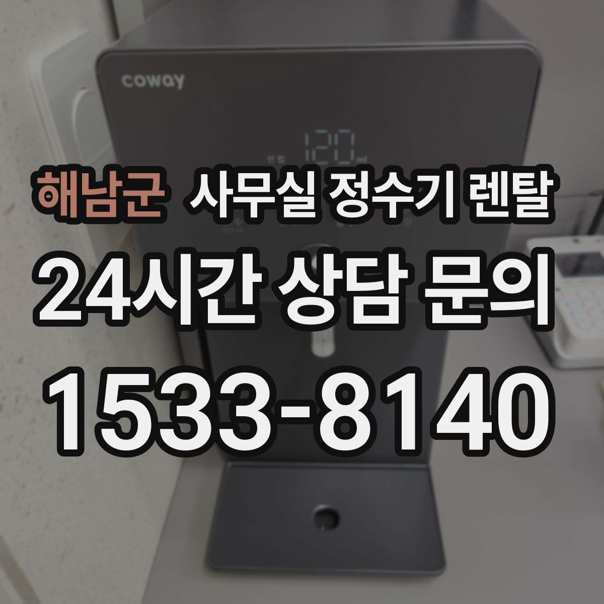 해남군 사무실 정수기 렌탈