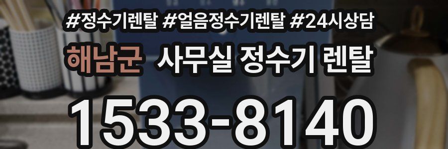 해남군 사무실 정수기 렌탈