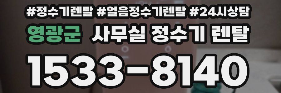 영광군 사무실 정수기 렌탈