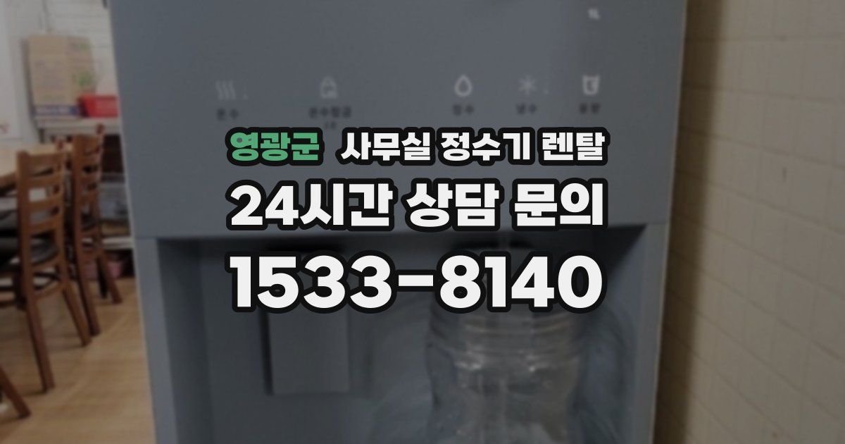 영광군 사무실 정수기 렌탈