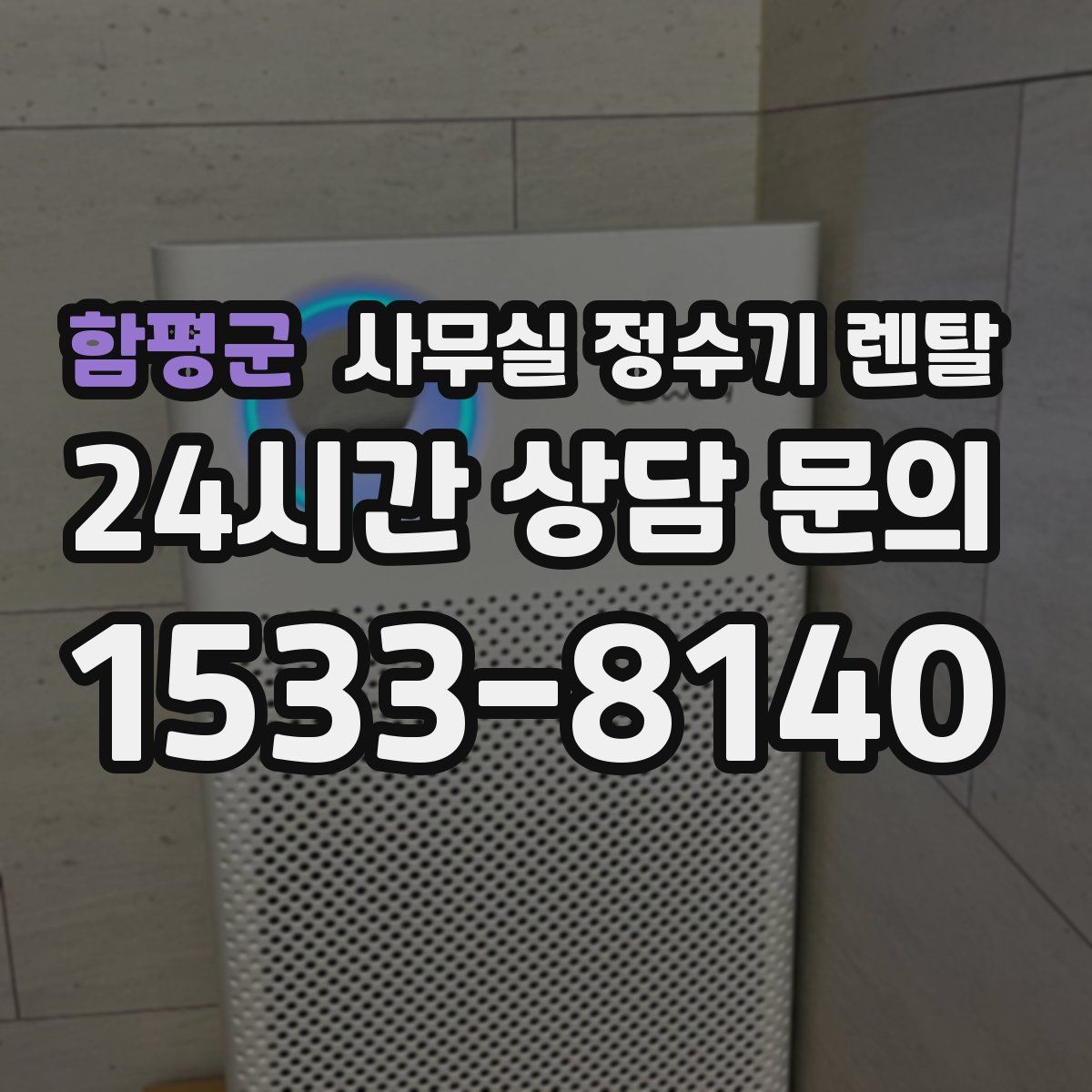 함평군 사무실 정수기 렌탈