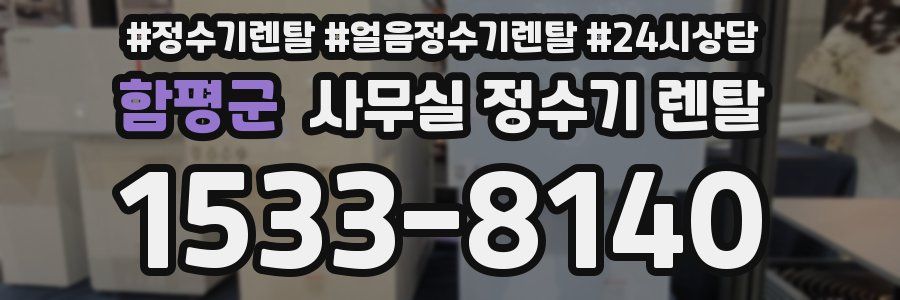 함평군 사무실 정수기 렌탈