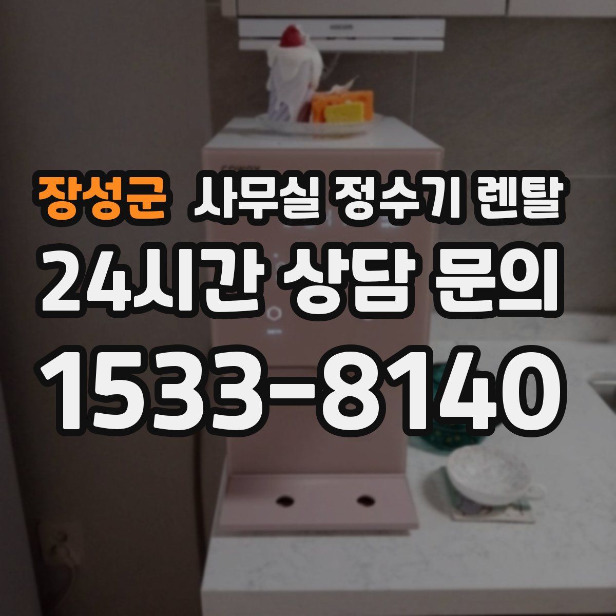 장성군 사무실 정수기 렌탈