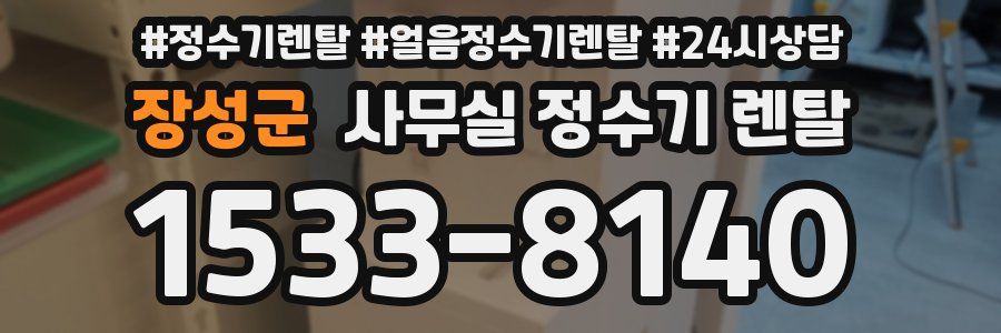 장성군 사무실 정수기 렌탈