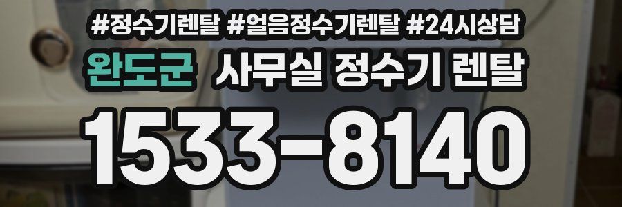 완도군 사무실 정수기 렌탈