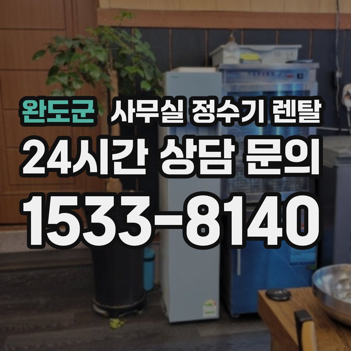 완도군 사무실 정수기 렌탈