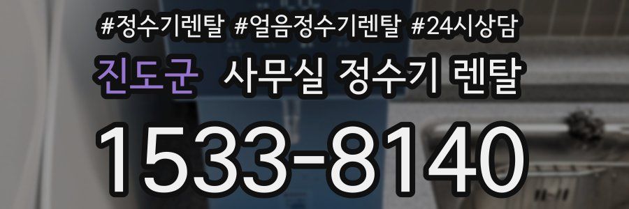 진도군 사무실 정수기 렌탈
