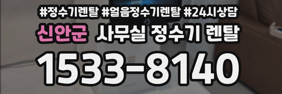 신안군 사무실 정수기 렌탈