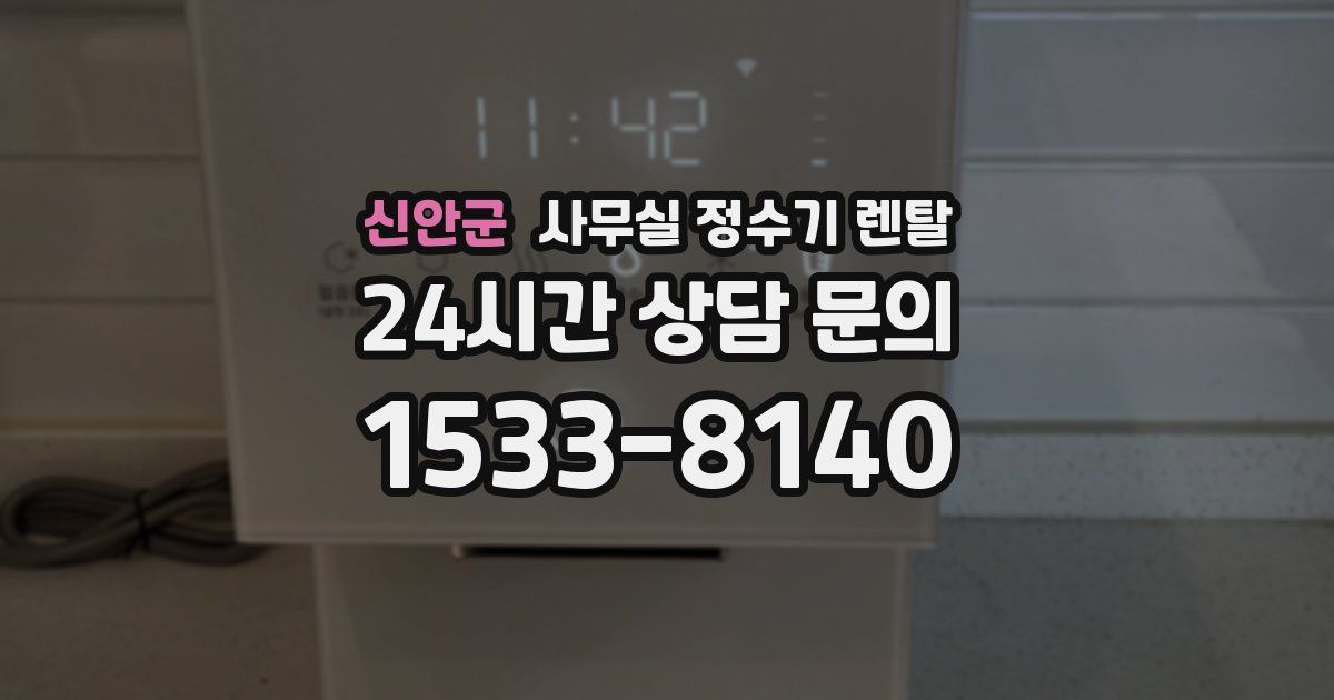 신안군 사무실 정수기 렌탈