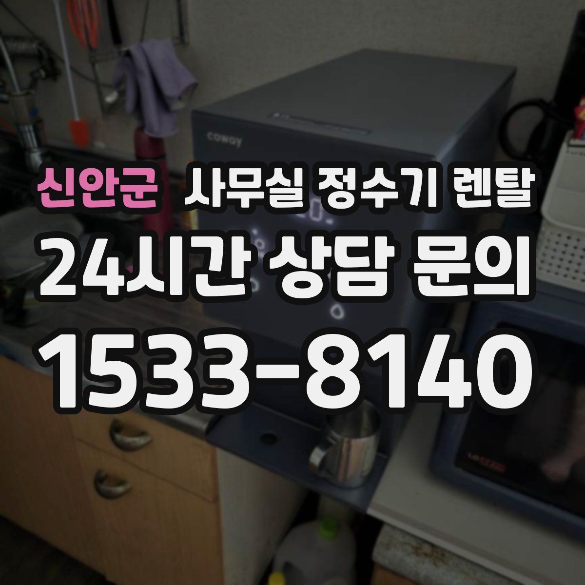 신안군 사무실 정수기 렌탈