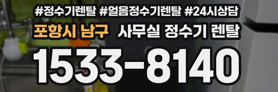 포항시 남구 사무실 정수기 렌탈