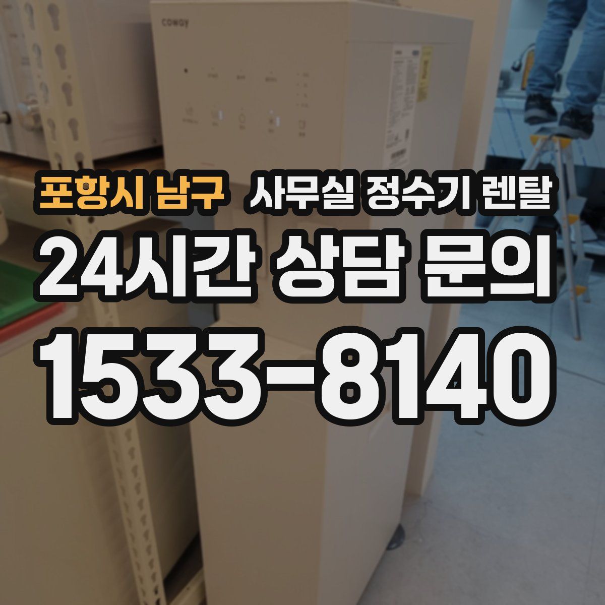포항시 남구 사무실 정수기 렌탈