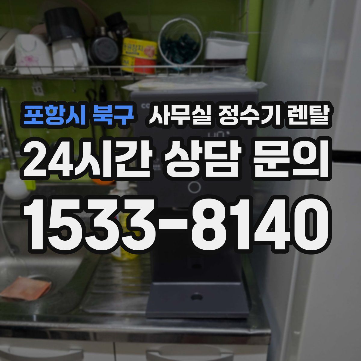 포항시 북구 사무실 정수기 렌탈