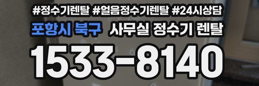 포항시 북구 사무실 정수기 렌탈