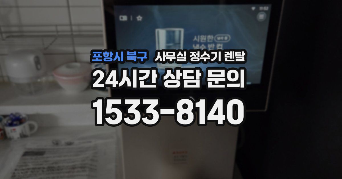 포항시 북구 사무실 정수기 렌탈
