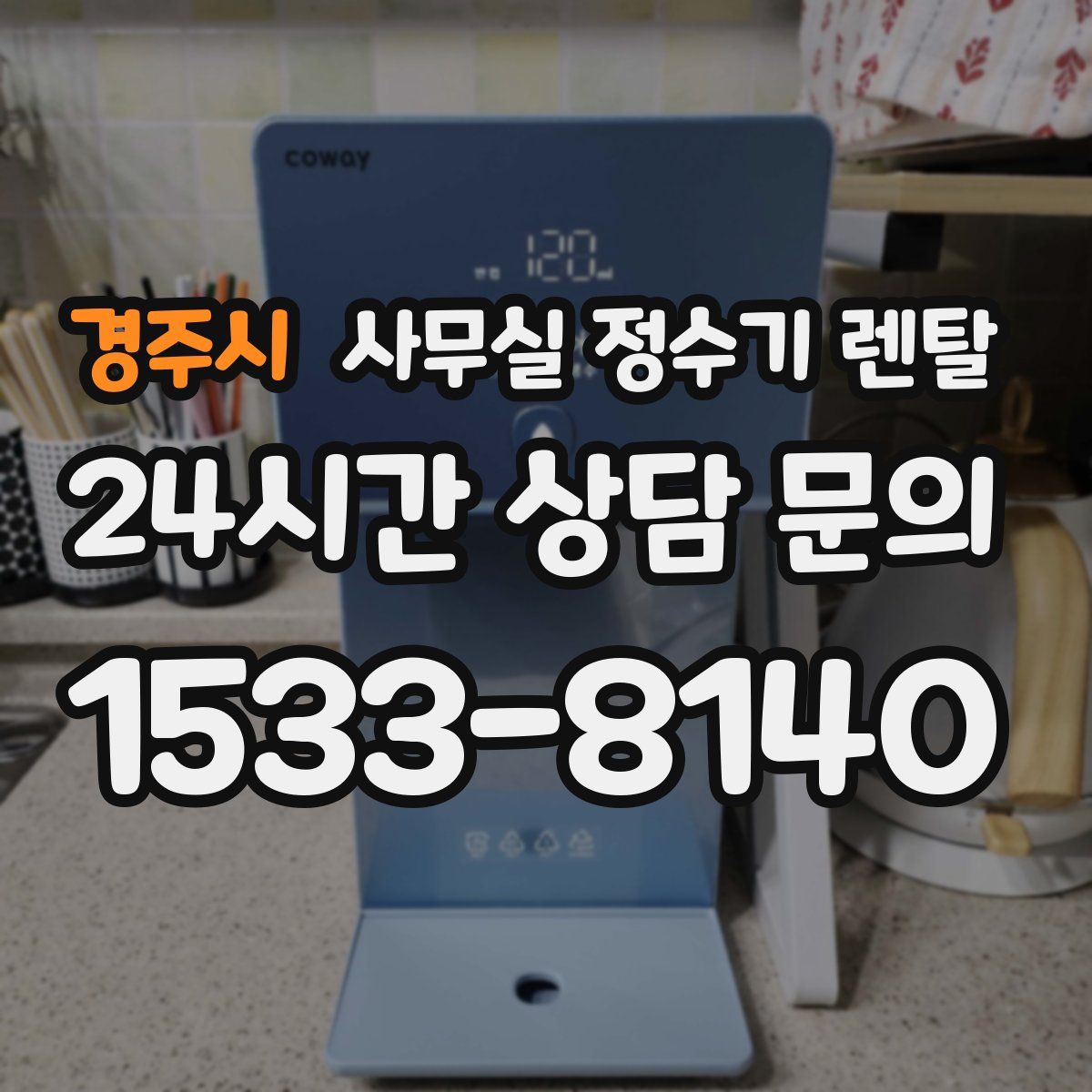 경주시 사무실 정수기 렌탈